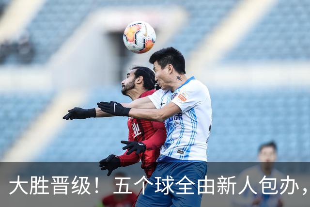 大胜晋级！五个球全由新人包办，曼城这场5-0赢出“未来的味道”