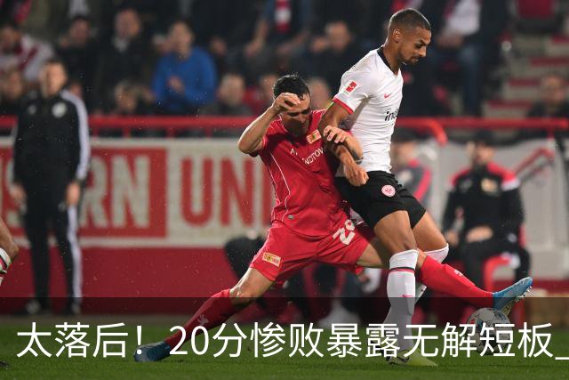 太落后！20分惨败暴露无解短板 中国男篮应考虑换帅