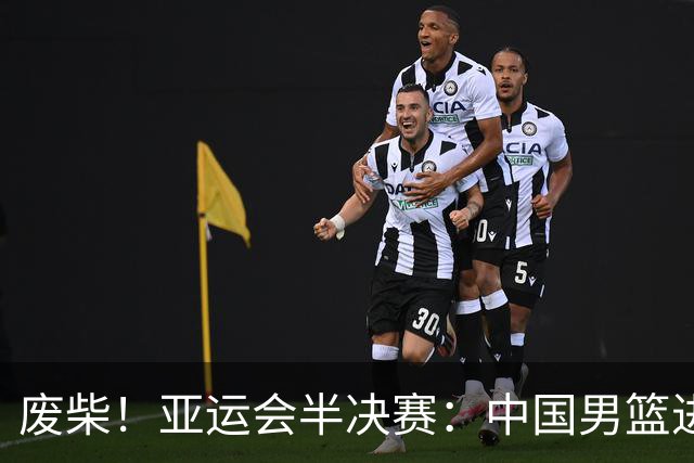 废柴！亚运会半决赛：中国男篮进攻断电 半场30-49落后日本男篮