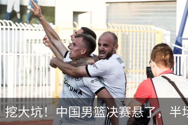 挖大坑！中国男篮决赛悬了，半场落后19分，原因揭晓 2数据拉胯！