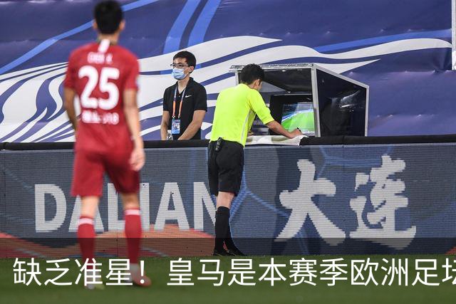 缺乏准星！皇马是本赛季欧洲足坛错失绝佳机会最多球队，高达25次