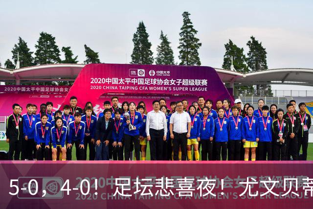 5-0，4-0！足坛悲喜夜！尤文贝蒂斯告捷 曼城水晶宫赢球 多纪录刷新